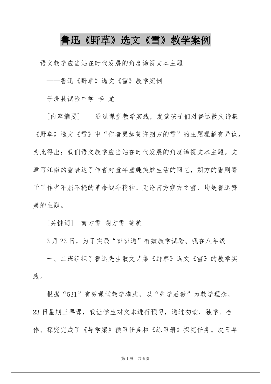 鲁迅《野草》选文《雪》教学案例_第1页