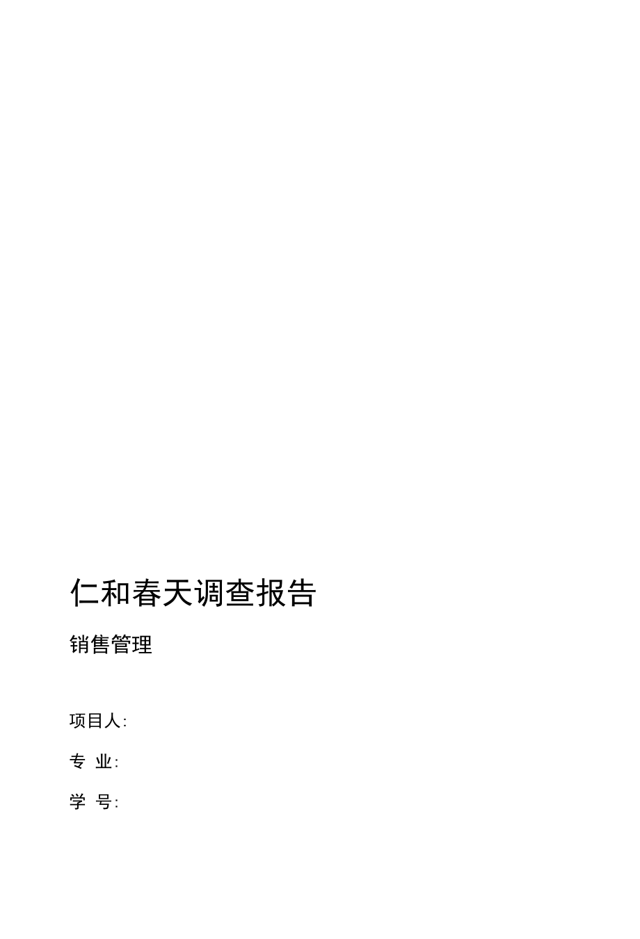 仁和春天调查报告_第1页