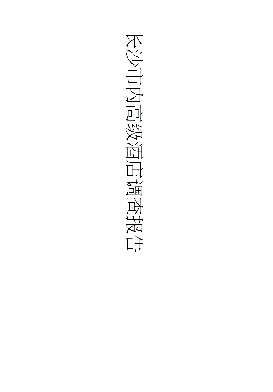 长沙市内高级酒店调查报告_第1页