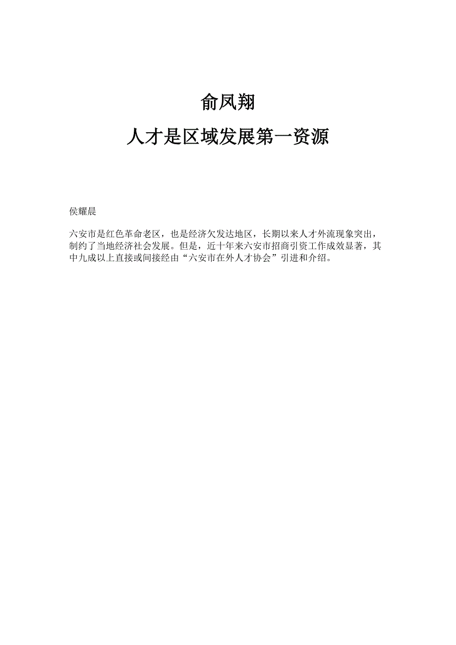 俞凤翔：人才是区域发展第一资源_第1页