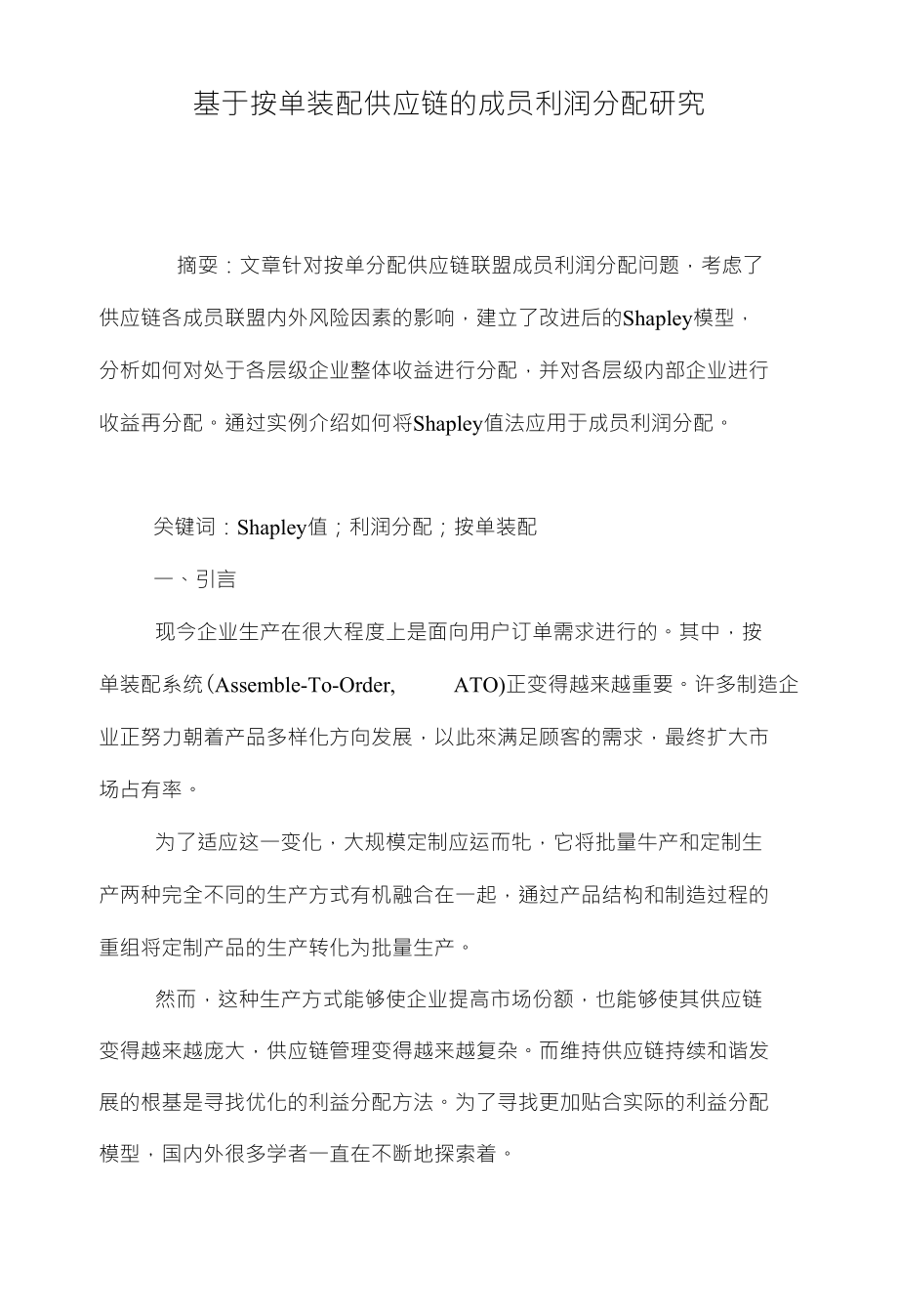 基于按单装配供应链的成员利润分配研究_第1页