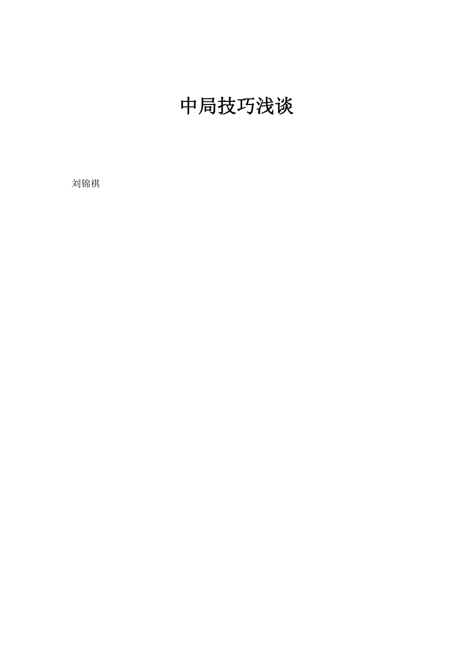 中局技巧浅谈_第1页