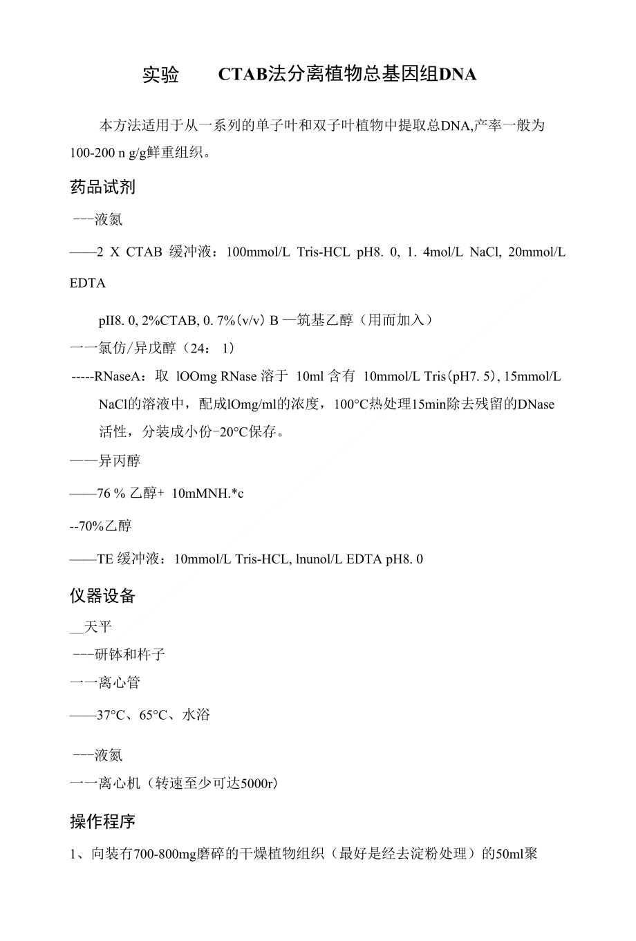 CTAB法分离总基因组DNA_第1页