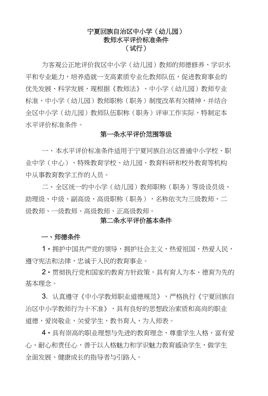 宁夏回族自治区中小学（幼儿园）教师水平评价标准条件（试行）_第1页