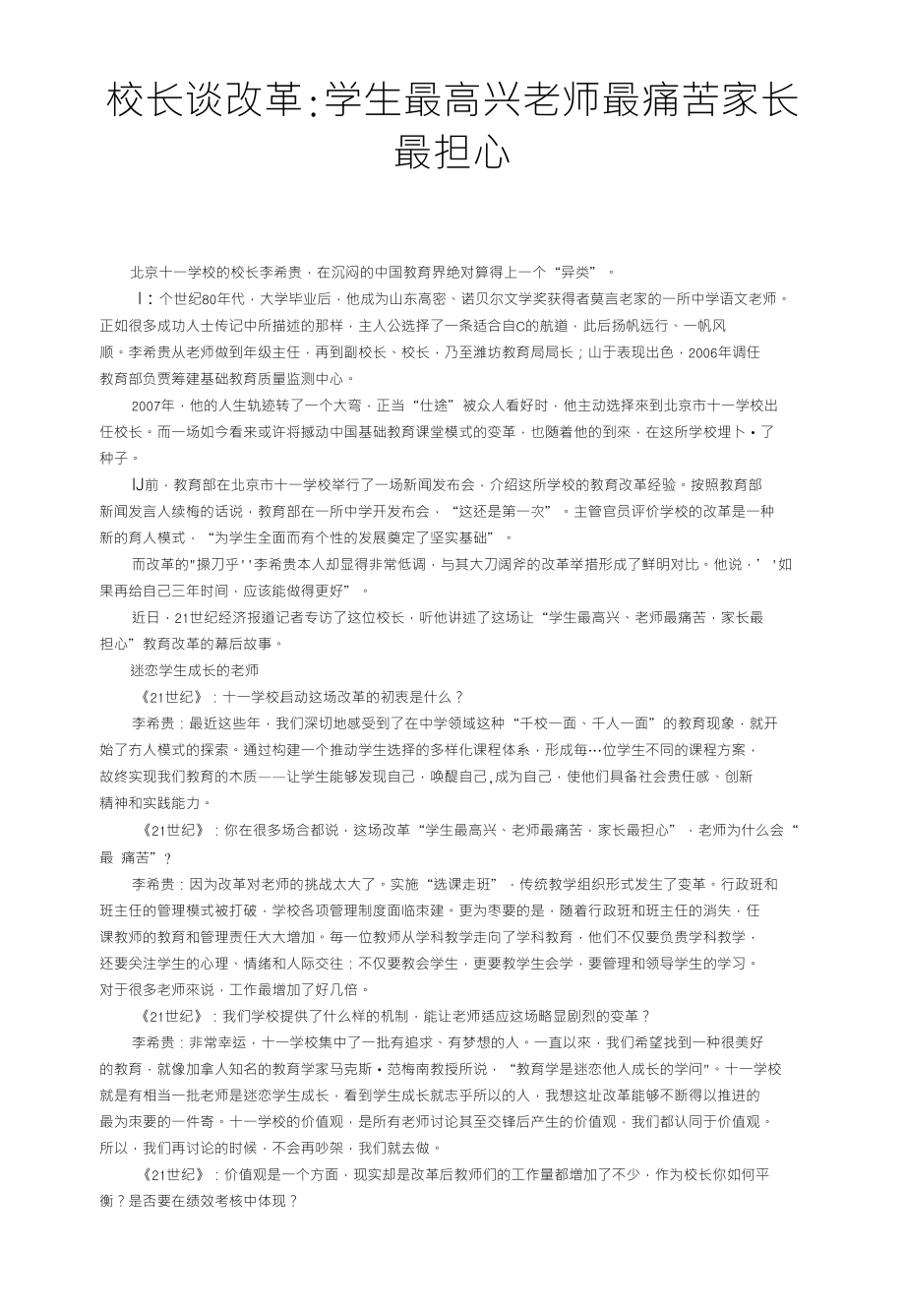 校长谈改革学生最高兴老师最痛苦家长最担心_第1页