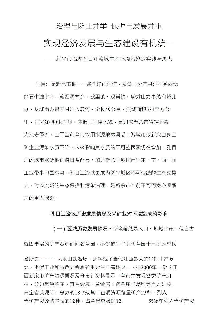 治理与防止并举 保护与发展并重_第1页