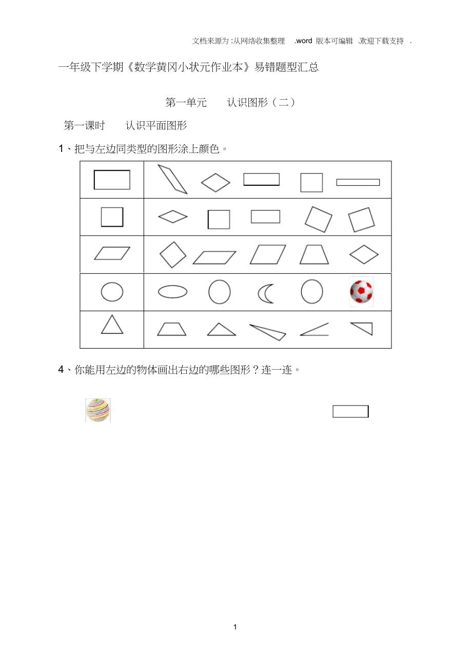 （可编）[小学]数学一年级下学期易错题型汇总(第一二单元)_第1页
