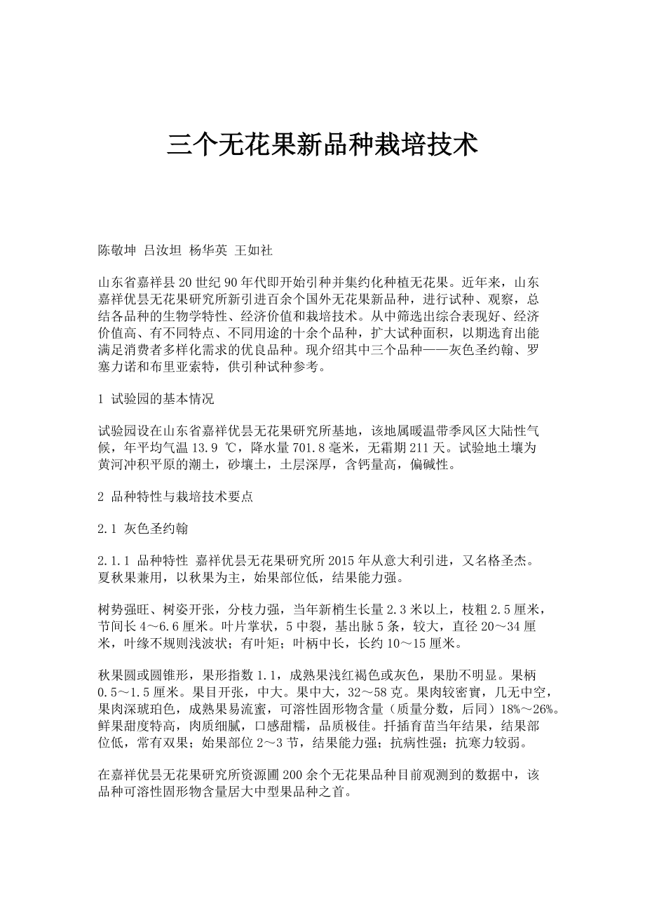 三个无花果新品种栽培技术_第1页