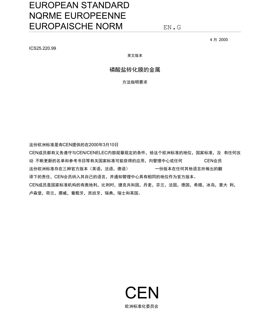 EN12476金属表面磷化处理_第1页