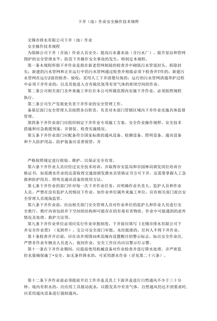 下井（池）作业安全操作技术规稈_第1页