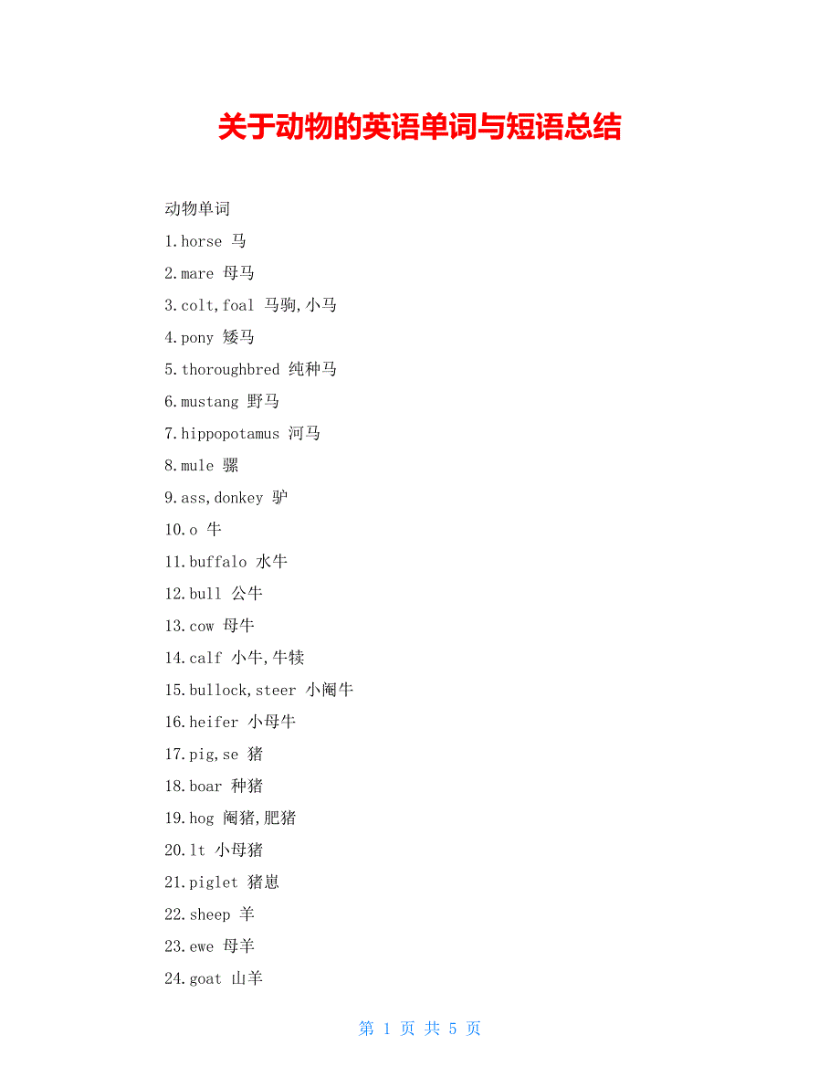 关于动物的英语单词与短语总结【新】_第1页