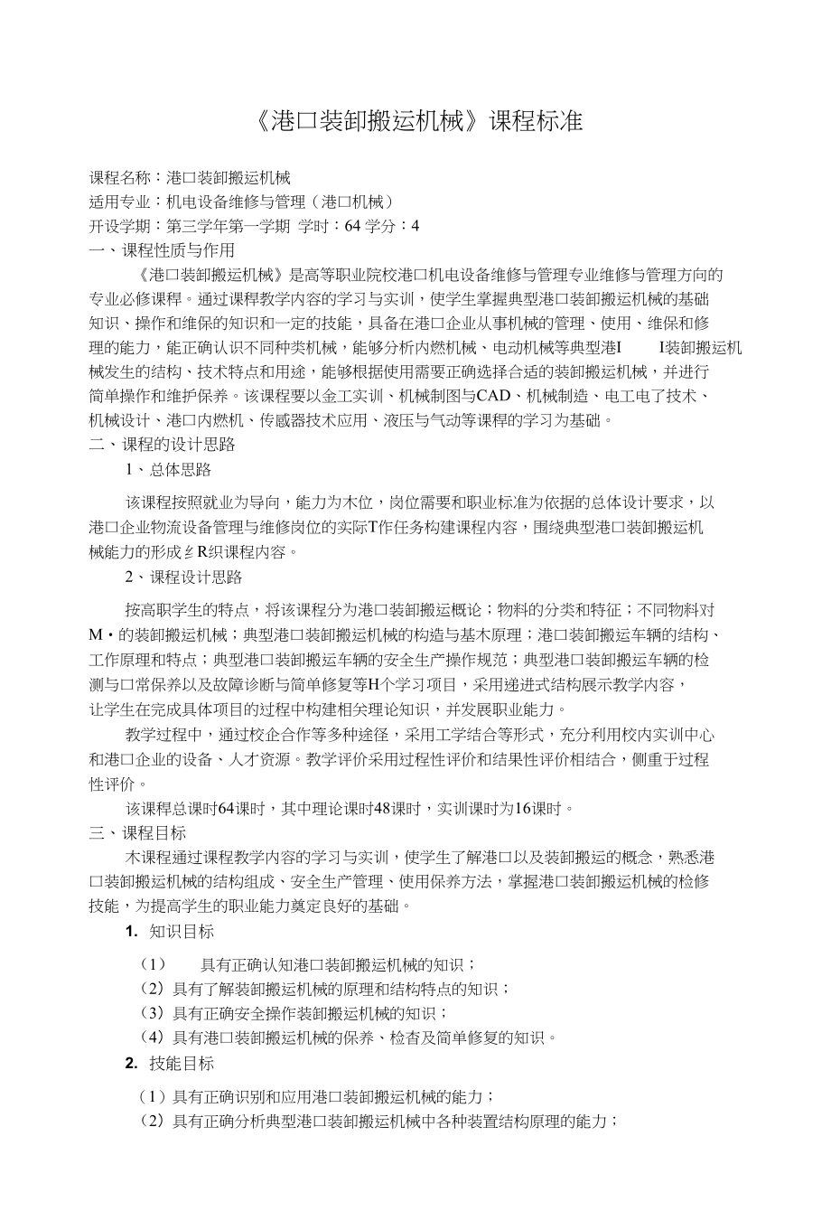 《港口装卸搬运机械》课程标准_第1页