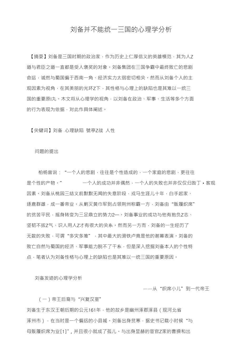 刘备并不能统一三国的心理学分析_第1页