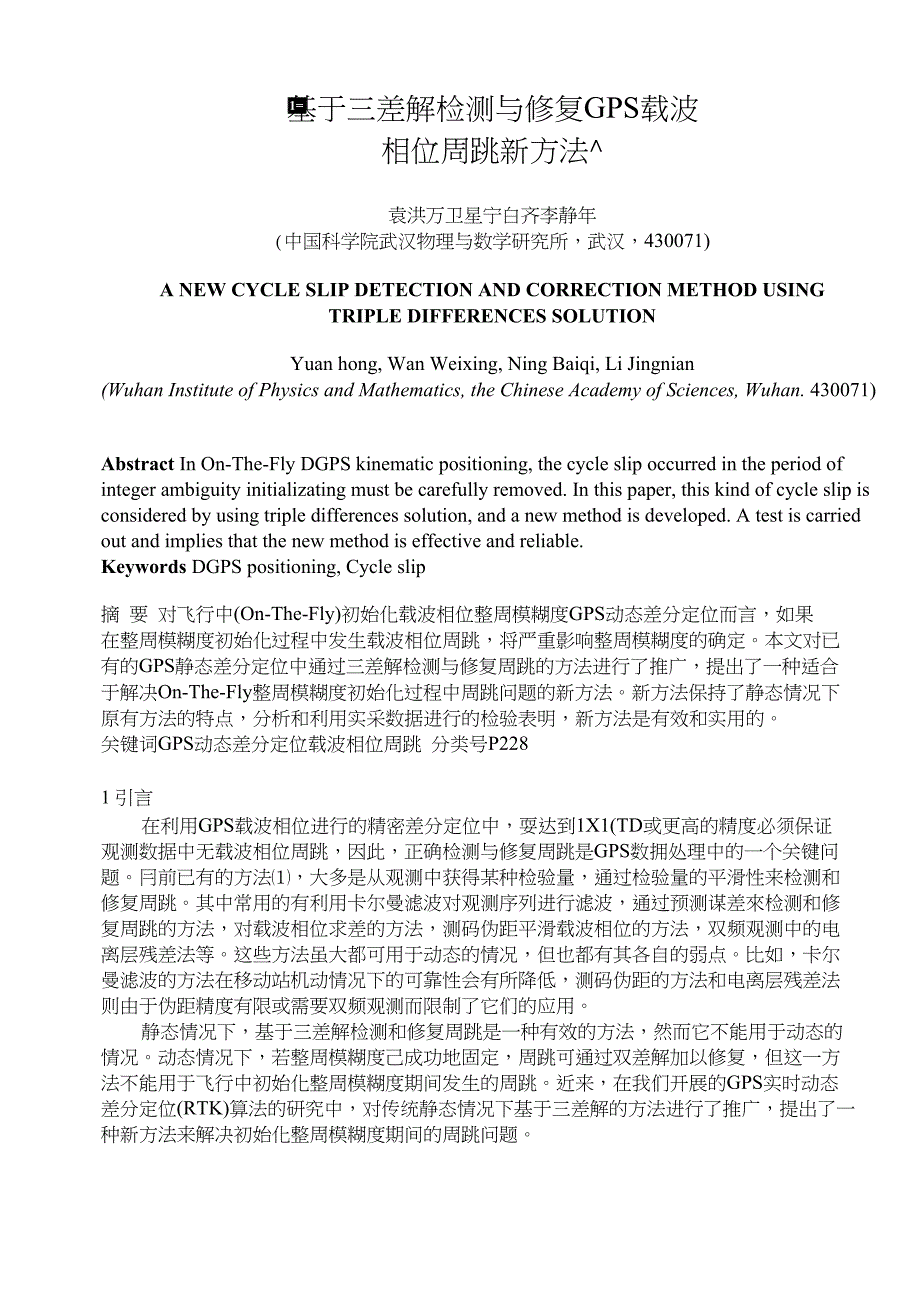 基于三差解检测与修复GPS载波_第1页