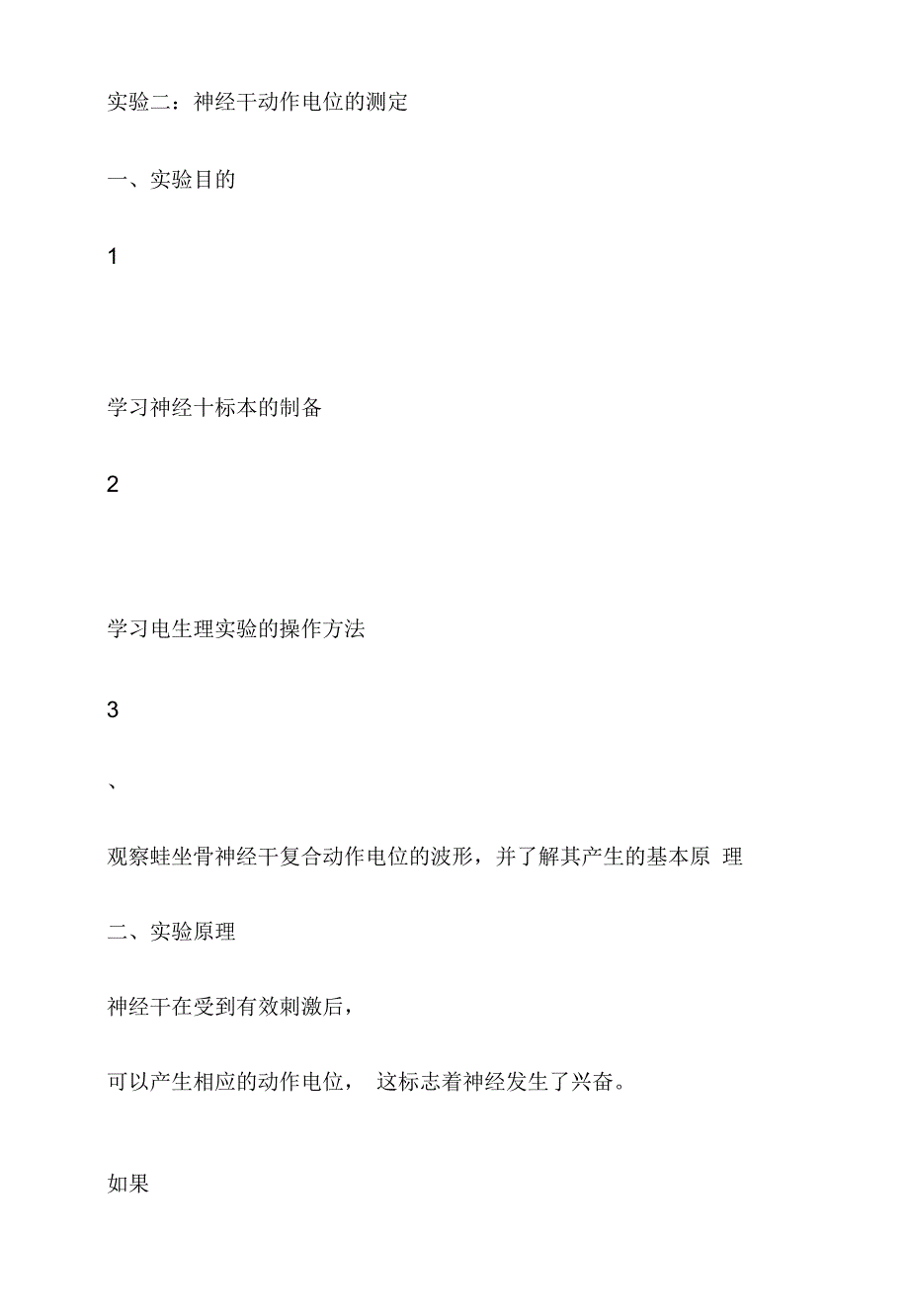 实验二：神经干动作电位的测定_第1页