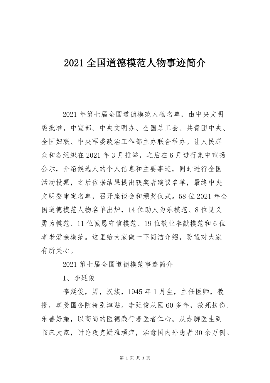 2021全国道德模范人物事迹简介_第1页