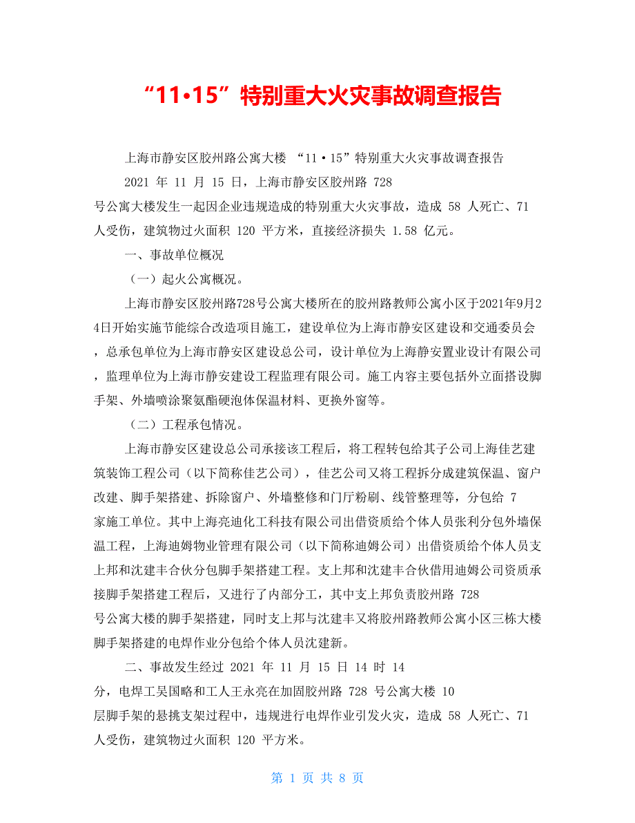 “11&amp#183;15”特别重大火灾事故调查报告【新】_第1页