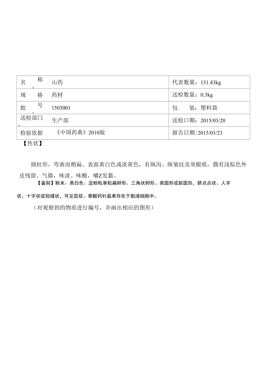 名称：山药代表数量：131.43kg规格：药材送检数量：0.3kg批号_第1页