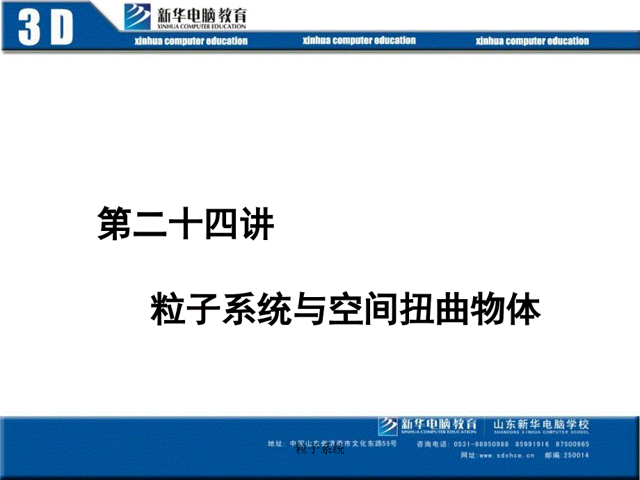 粒子系统课件_第1页