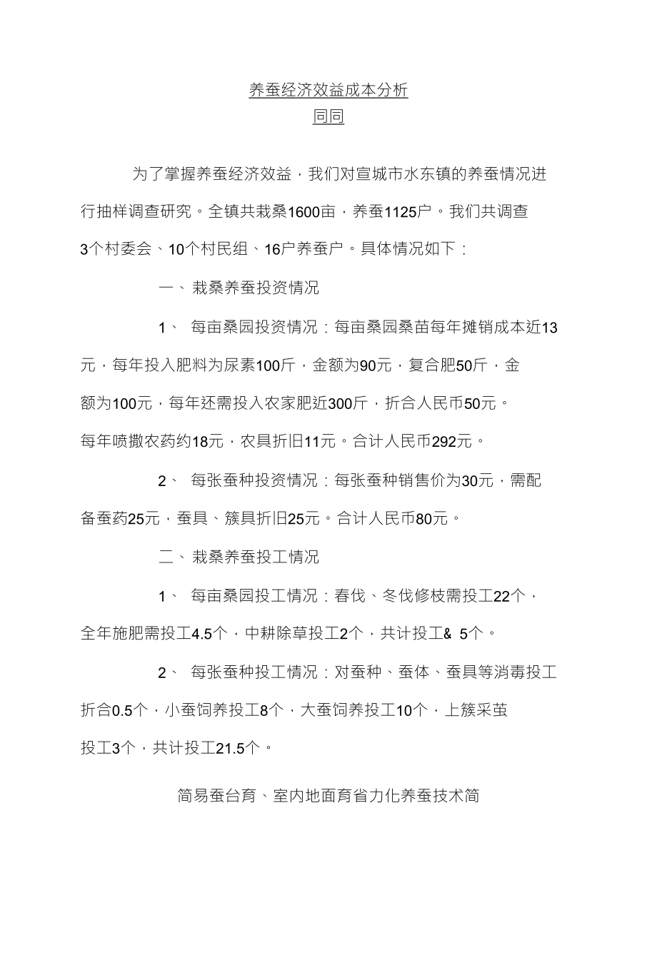 养蚕经济效益成本分析同同_第1页