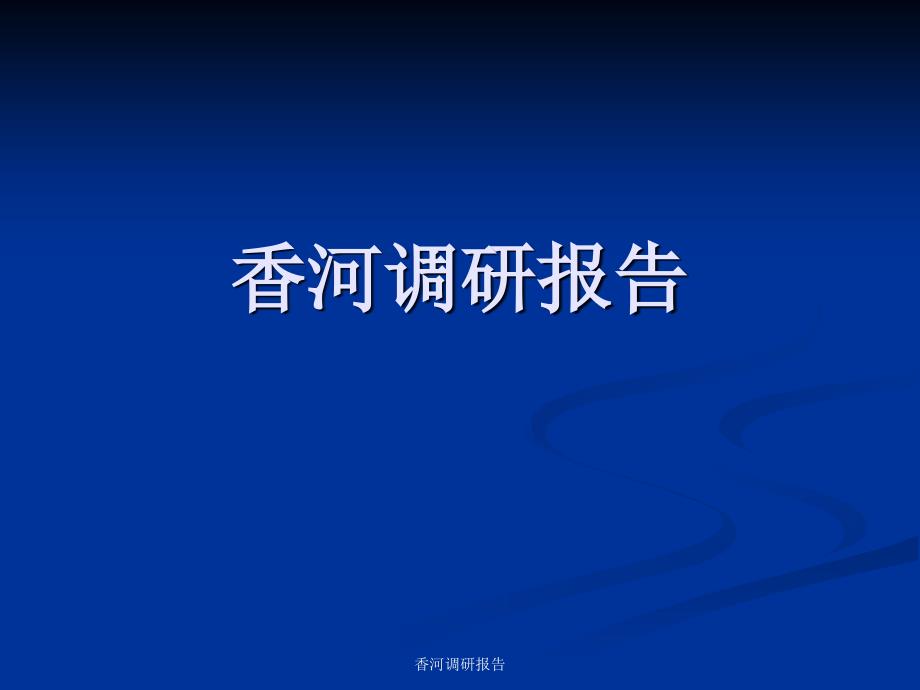 香河调研报告课件_第1页