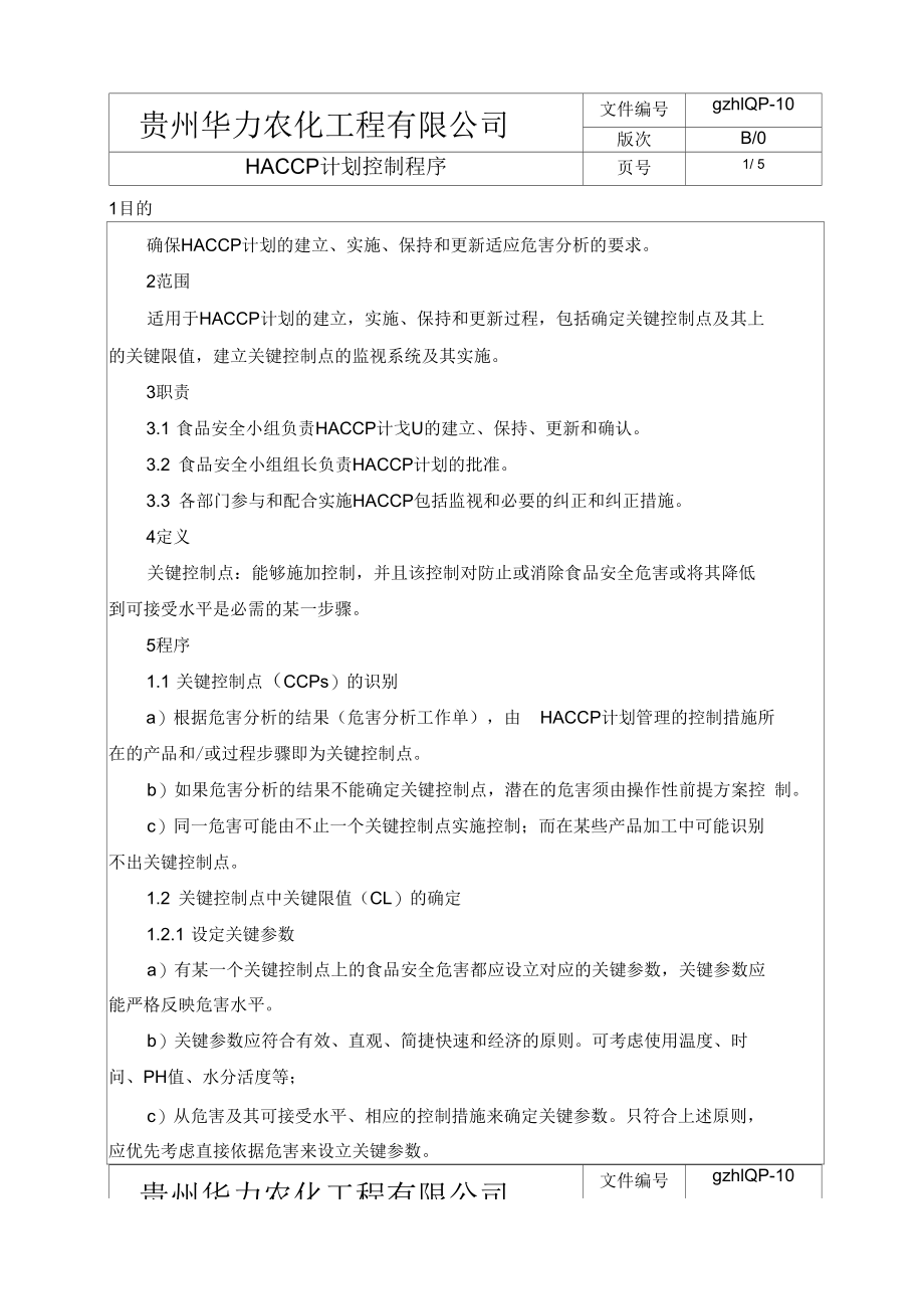 10HACCP计划控制程序_第1页