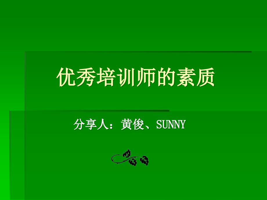 优秀培训师的素质(共35页)_第1页