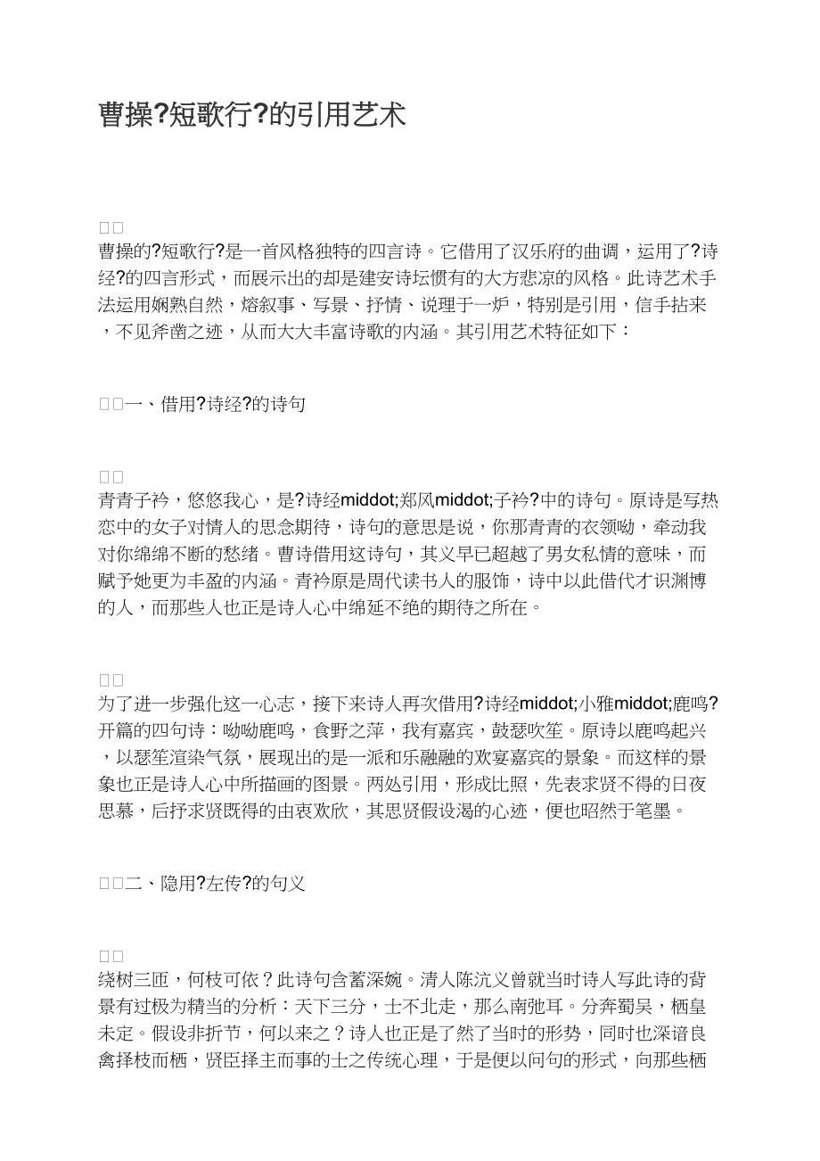 曹操《短歌行》的引用艺术_第1页