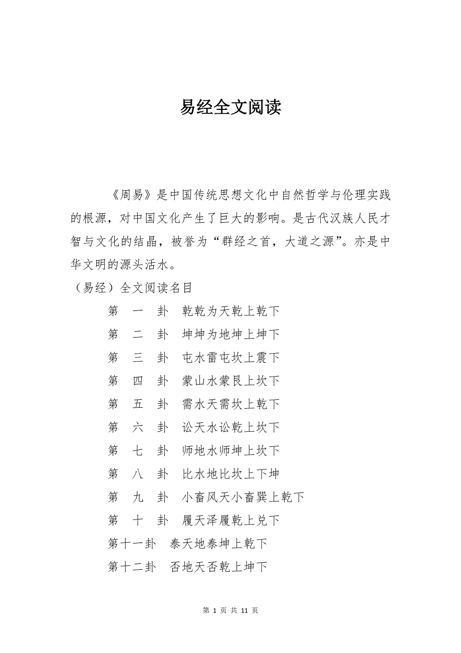 易经全文阅读_第1页