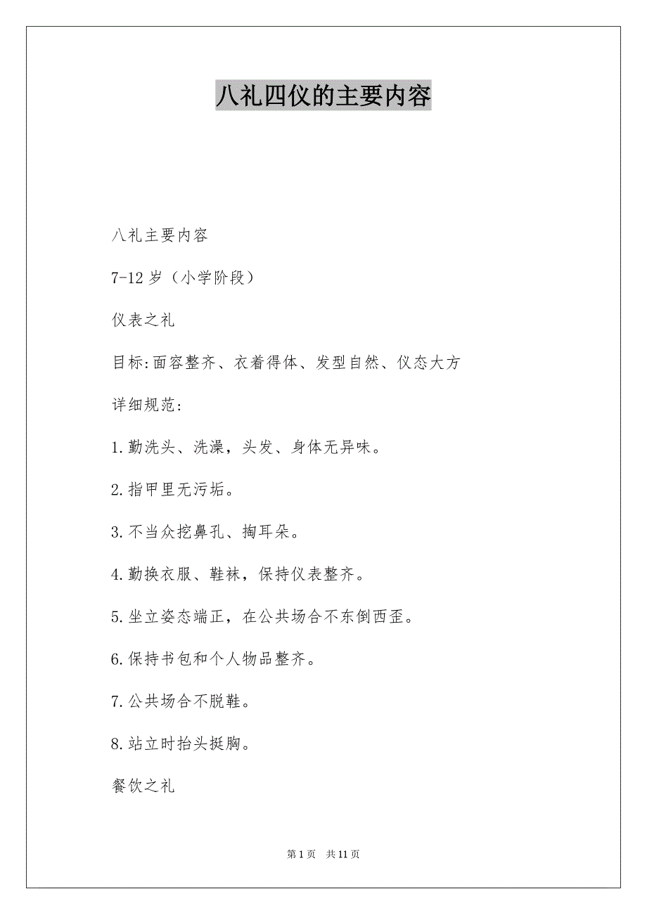 八礼四仪的主要内容_第1页