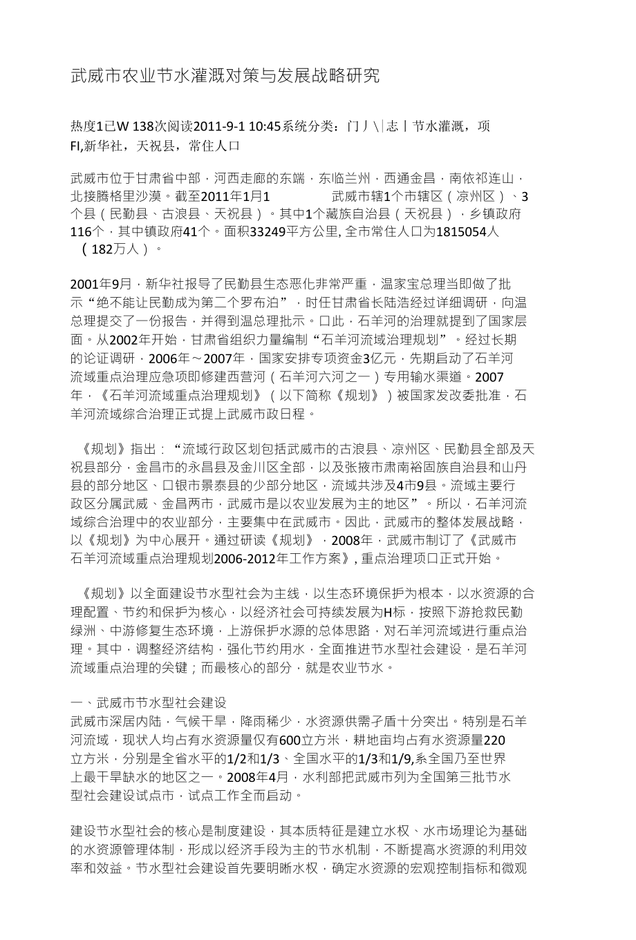 武威市农业节水灌溉对策与发展战略研究_第1页