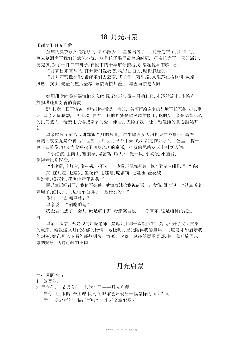 2022年〈月光启蒙〉修正教案_第1页
