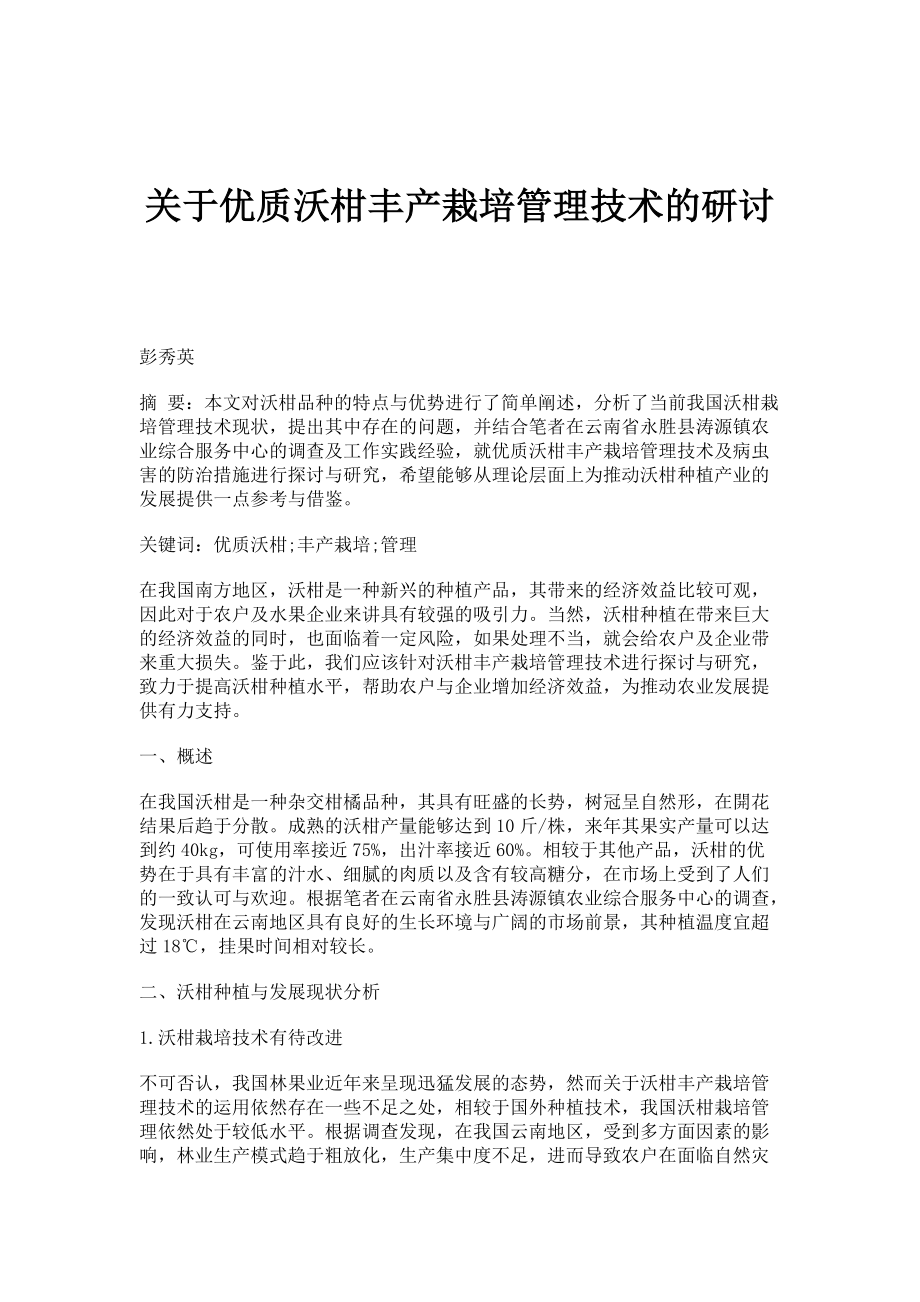 关于优质沃柑丰产栽培管理技术的研讨_第1页
