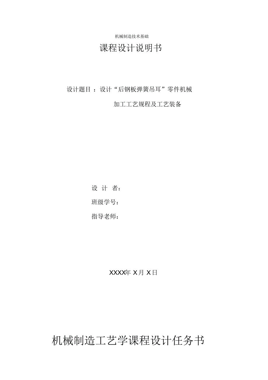 设计“后钢板弹簧吊耳”零件机械说明_第1页
