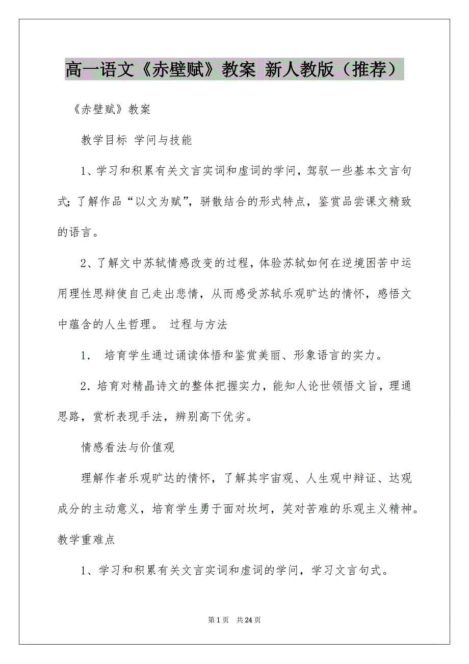 高一语文《赤壁赋》教案 新人教版（推荐）_第1页