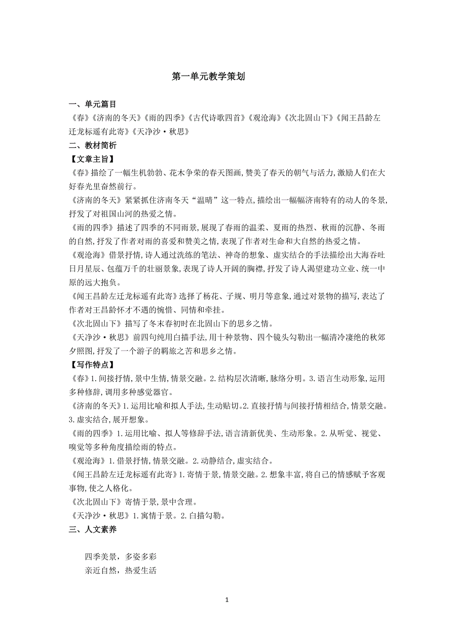 部编语文七年级上册第一单元教学策划_第1页
