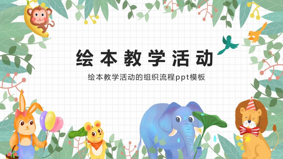 绘本教学活动的组织流程PPT课件_第1页