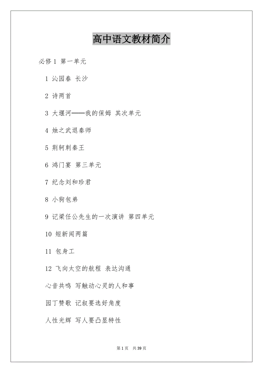 高中语文教材简介_第1页