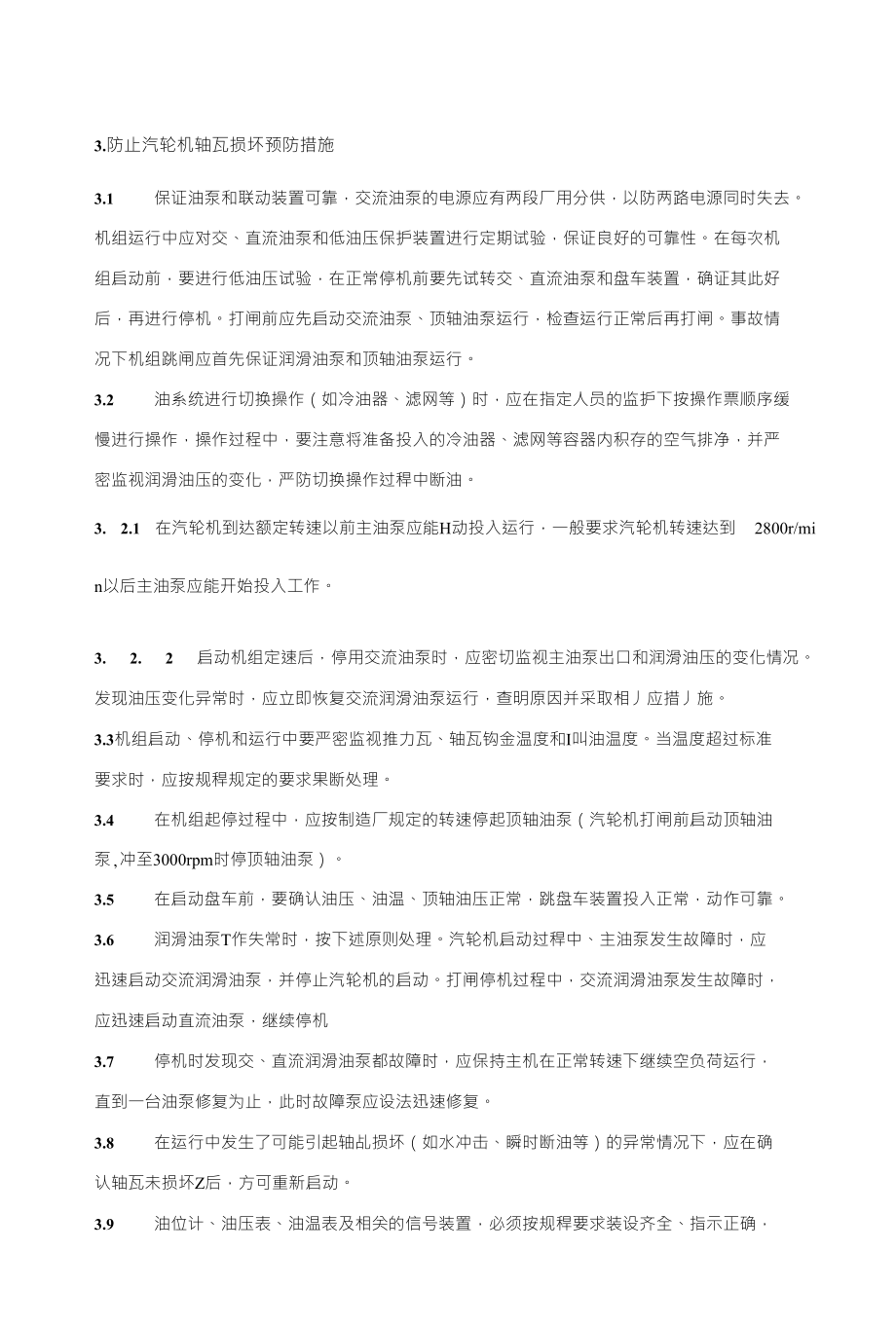 3.防止汽轮机轴瓦损坏预防措施_第1页