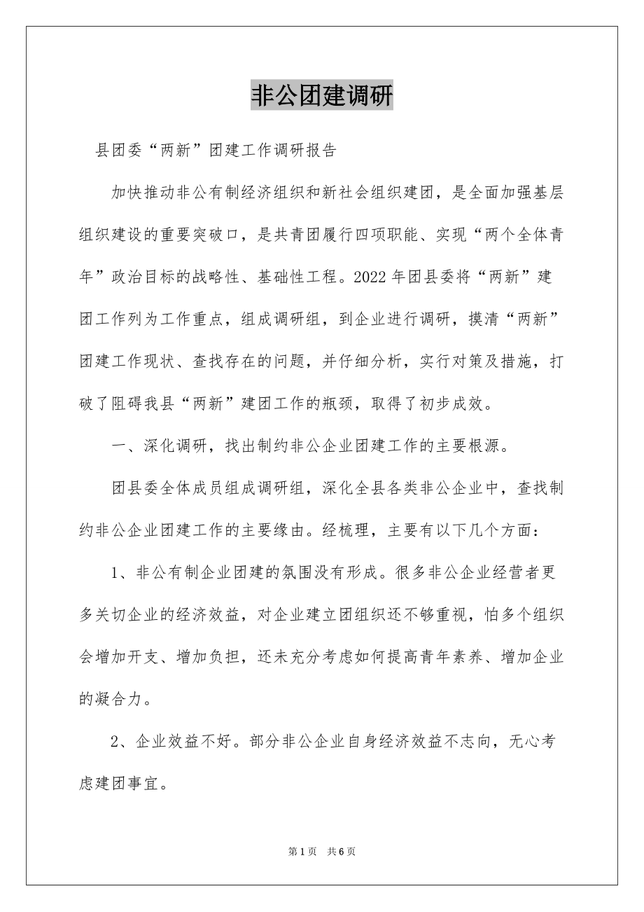 非公团建调研_第1页
