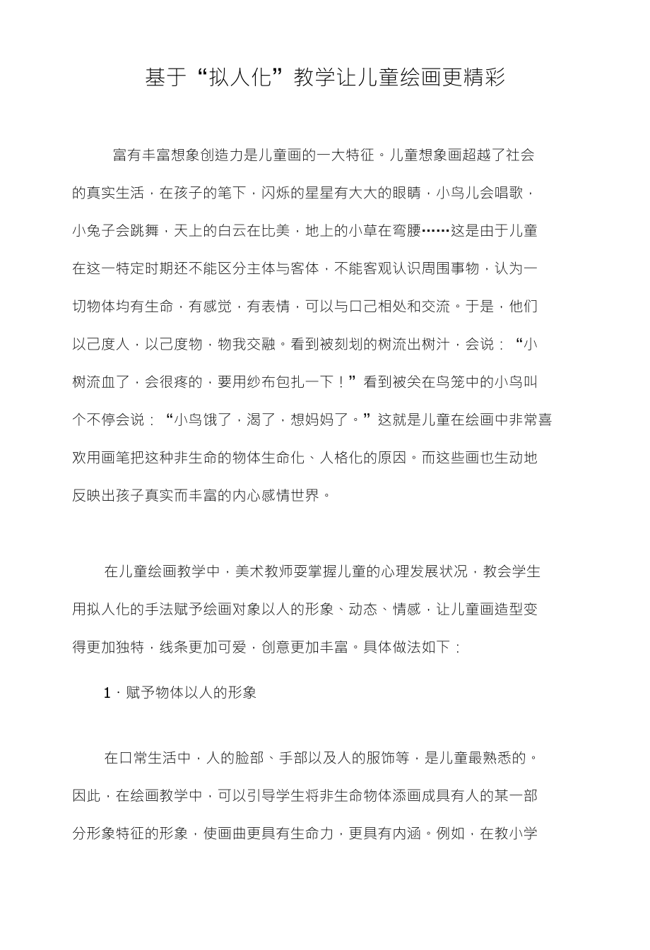 基于“拟人化”教学让儿童绘画更精彩_第1页