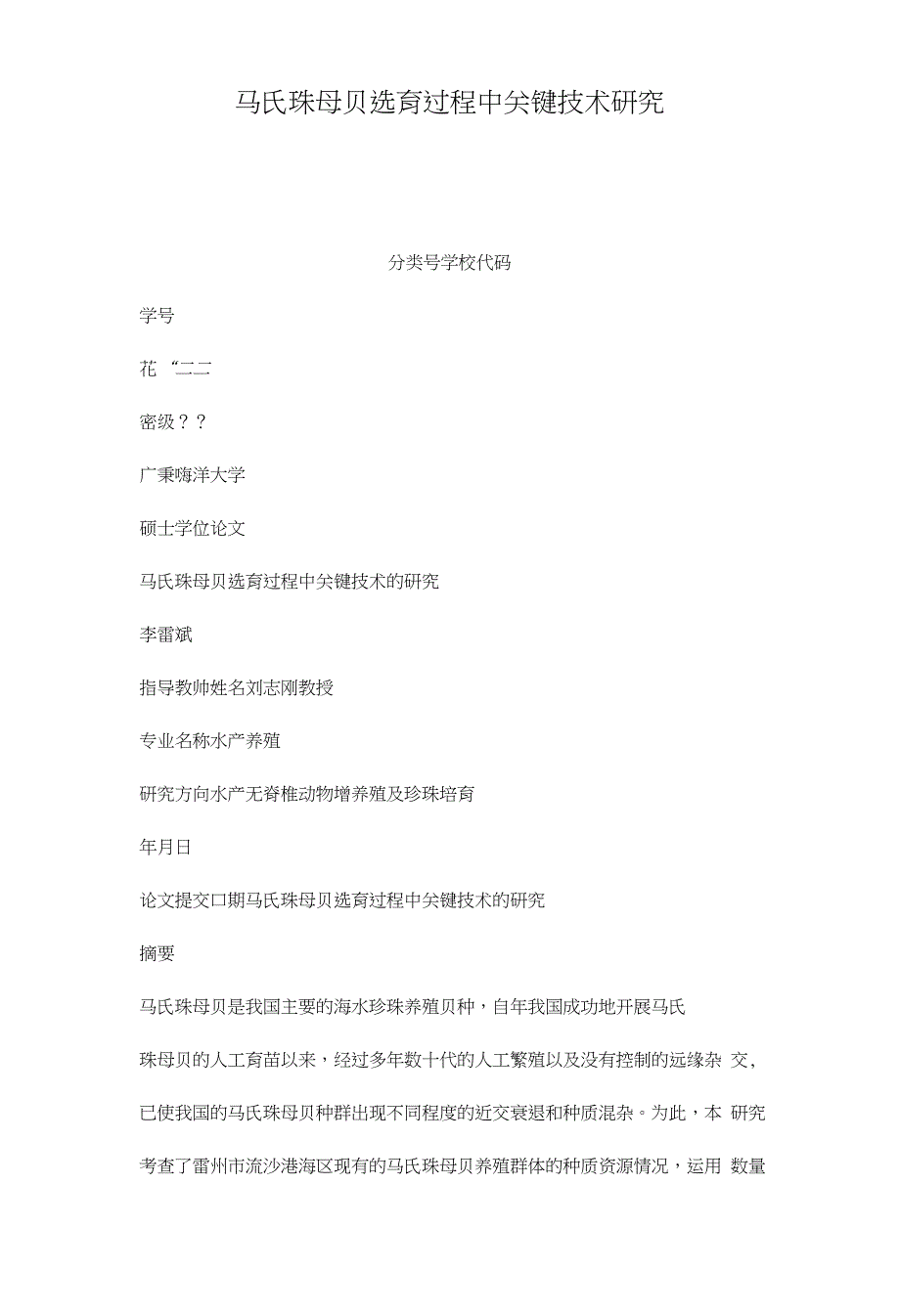 马氏珠母贝选育过程中关键技术研究_第1页