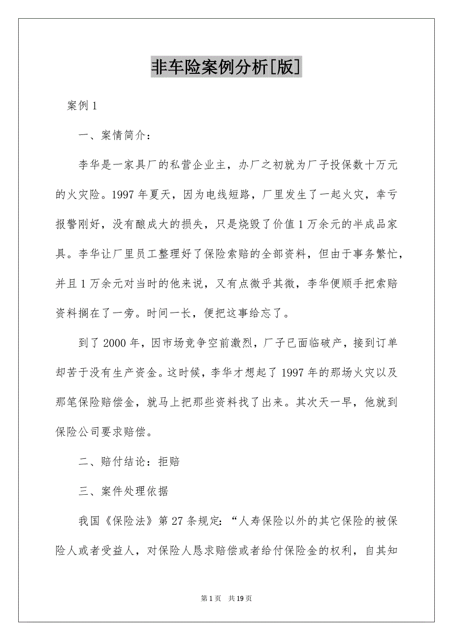 非车险案例分析[版]_第1页