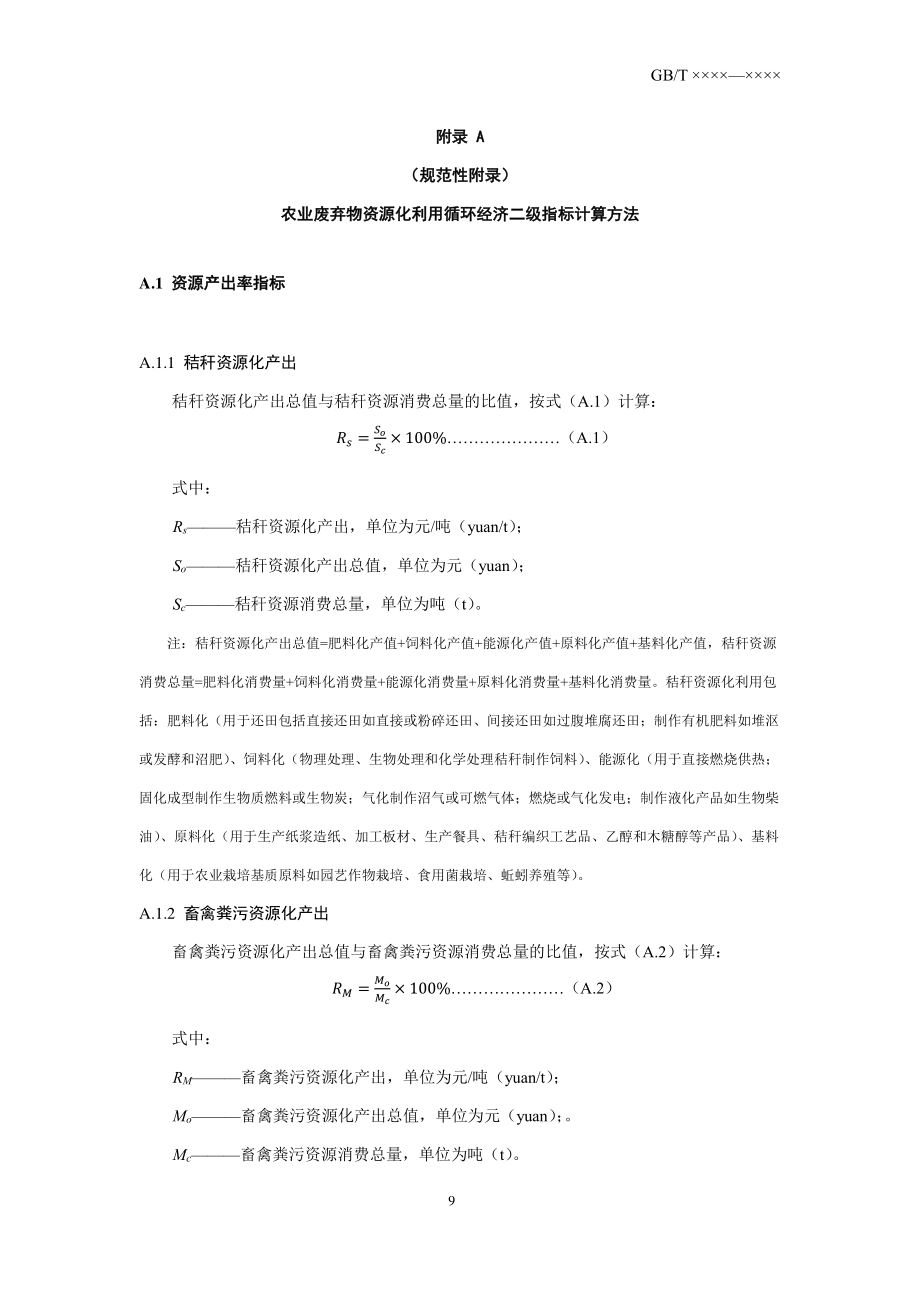 农业废弃物资源化利用循环经济二级指标计算方法、经济绩效评价指标监测与采集方法_第1页