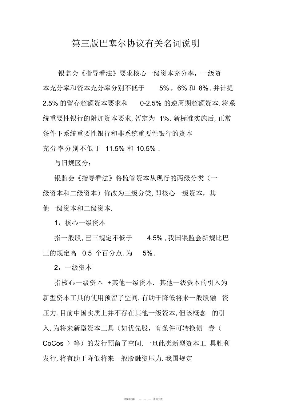 2022年第三版巴塞尔协议有关名词解释_第1页