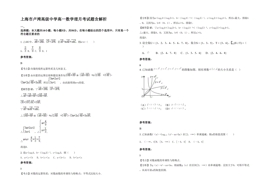 上海市卢湾高级中学高一数学理月考试题含解析_第1页