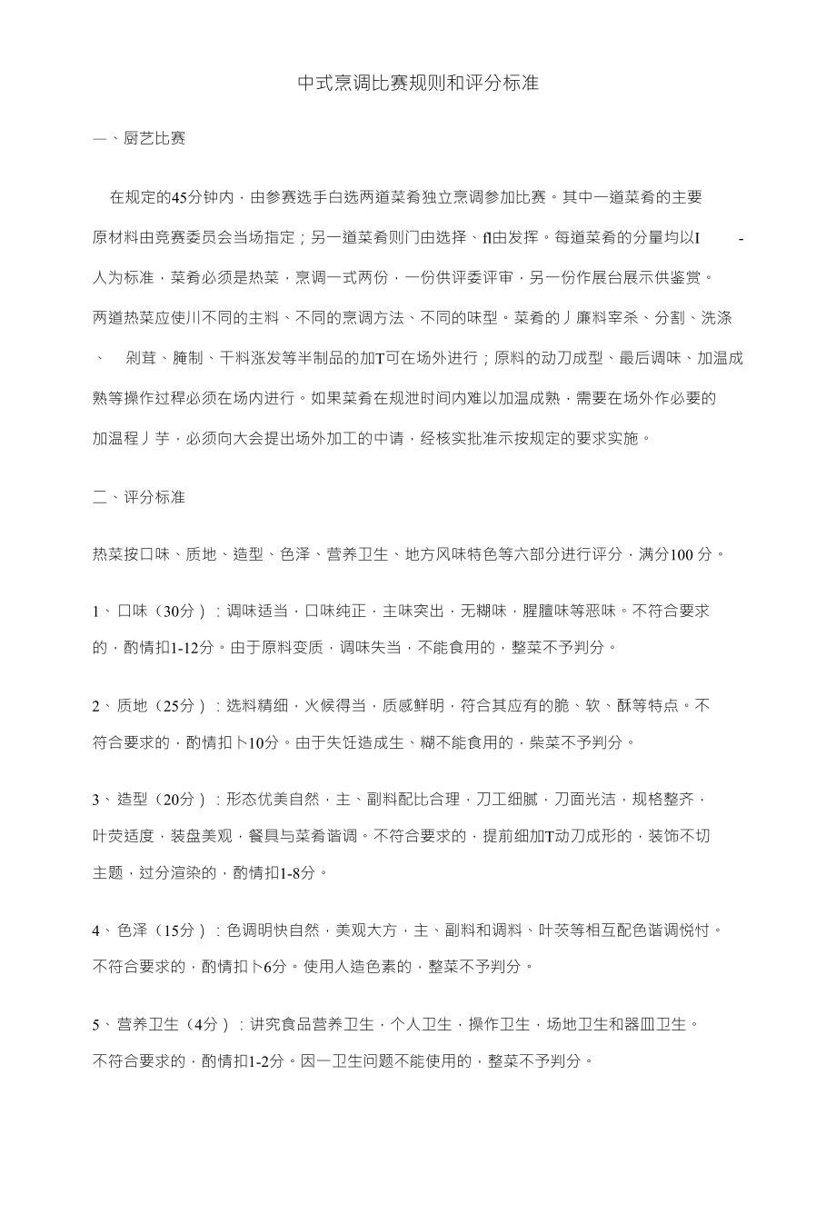 中式烹调比赛规则和评分标准_第1页