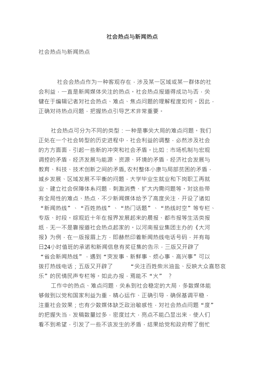 社会热点与新闻热点_第1页