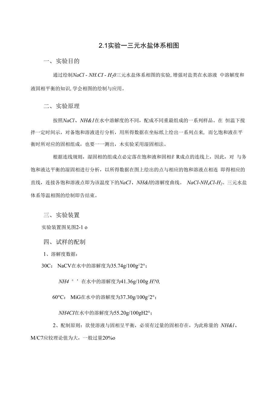 2.1实验一三元水盐体系相图_第1页