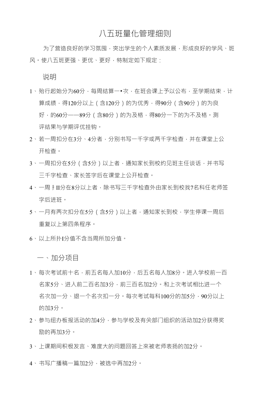 八五班量化管理细则_第1页